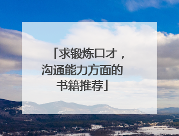 求锻炼口才,沟通能力方面的书籍推荐