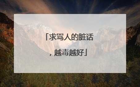求骂人的脏话,越毒越好