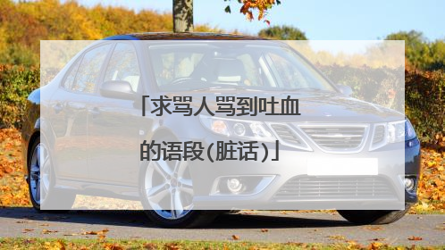 求骂人骂到吐血的语段(脏话)
