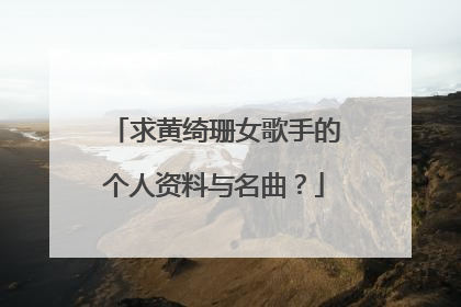 求黄绮珊女歌手的个人资料与名曲?