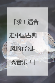 求!适合走中国古典风的T台走秀音乐!