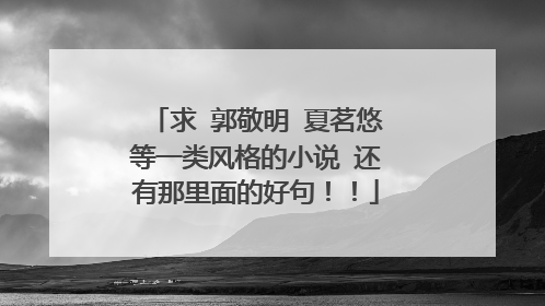 求 郭敬明 夏茗悠等一类风格的小说 还有那里面的好句!!