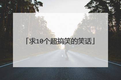 求10个超搞笑的笑话