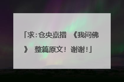 求:仓央嘉措 《我问佛》 整篇原文! 谢谢!