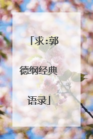 求:郭德纲经典语录