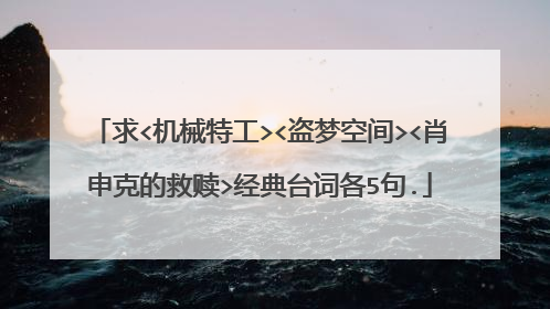 求<机械特工><盗梦空间><肖申克的救赎>经典台词各5句.