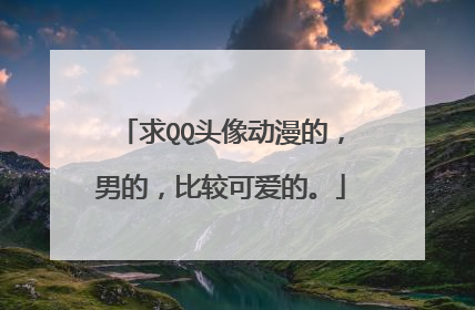 求QQ头像动漫的,男的,比较可爱的。