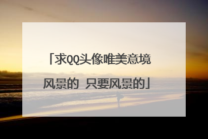 求QQ头像唯美意境 风景的 只要风景的