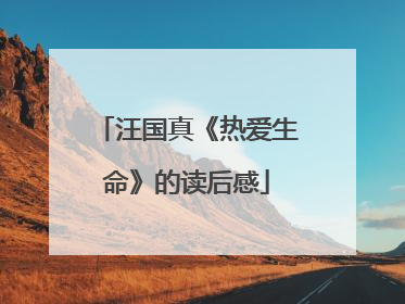 汪国真《热爱生命》的读后感