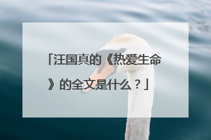 汪国真的《热爱生命》的全文是什么?