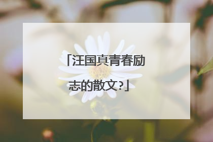汪国真青春励志的散文?