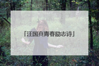 汪国真青春励志诗