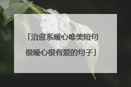 治愈系暖心唯美短句 很暖心很有爱的句子