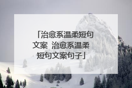 治愈系温柔短句文案 治愈系温柔短句文案句子