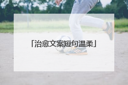 治愈文案短句温柔
