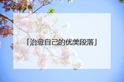 治愈自己的优美段落
