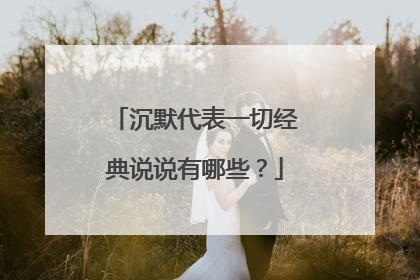 沉默代表一切经典说说有哪些？