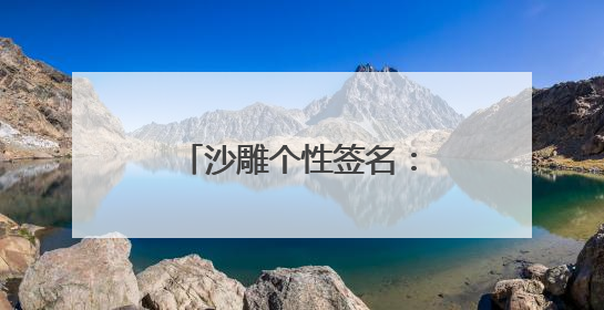 沙雕个性签名：无边星宇，吾只拈花邪笑傲然前行