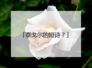 泰戈尔的短诗?