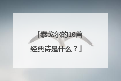 泰戈尔的10首经典诗是什么?