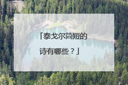 泰戈尔简短的诗有哪些?