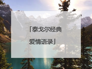 泰戈尔经典爱情语录