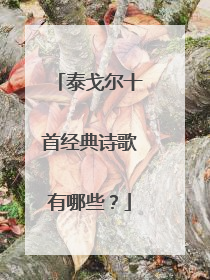 泰戈尔十首经典诗歌有哪些？