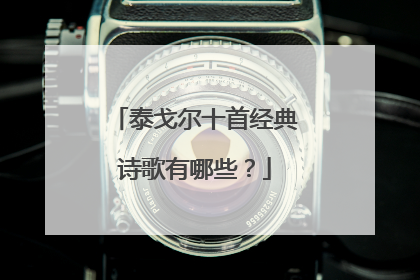 泰戈尔十首经典诗歌有哪些?