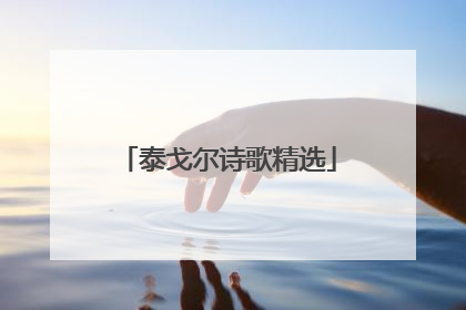 泰戈尔诗歌精选