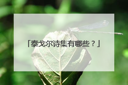 泰戈尔诗集有哪些？