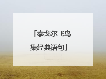 泰戈尔飞鸟集经典语句