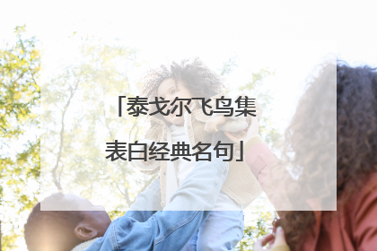 泰戈尔飞鸟集表白经典名句