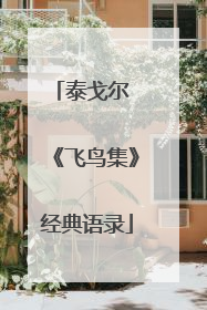 泰戈尔 《飞鸟集》经典语录