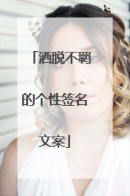 洒脱不羁的个性签名文案