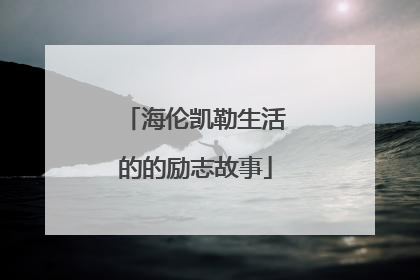 海伦凯勒生活的的励志故事