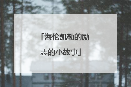 海伦凯勒的励志的小故事