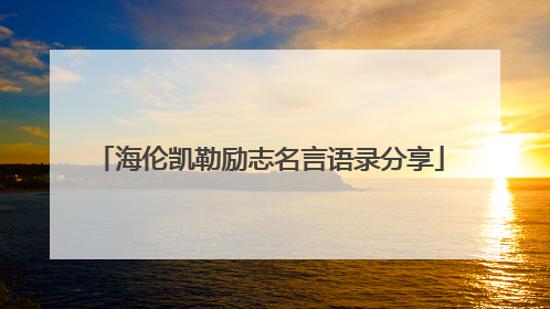 海伦凯勒励志名言语录分享
