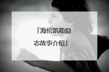 海伦凯勒励志故事介绍