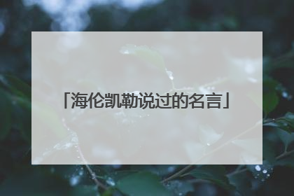 海伦凯勒说过的名言