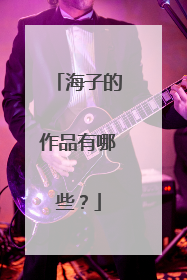 海子的作品有哪些?