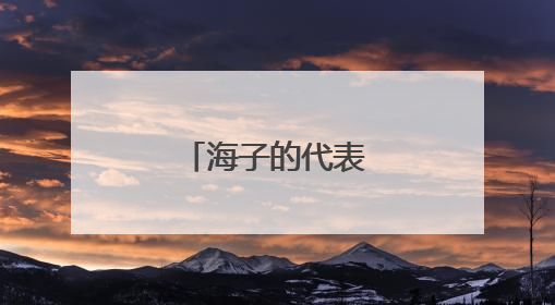 海子的代表作有哪些?