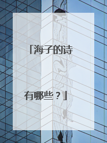 海子的诗有哪些?