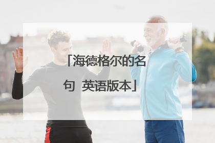 海德格尔的名句 英语版本
