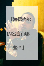 海德格尔的名言有哪些?
