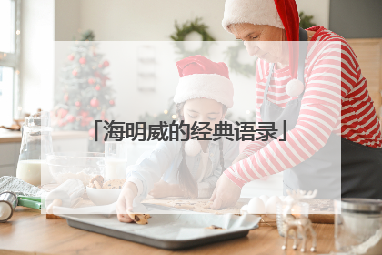海明威的经典语录