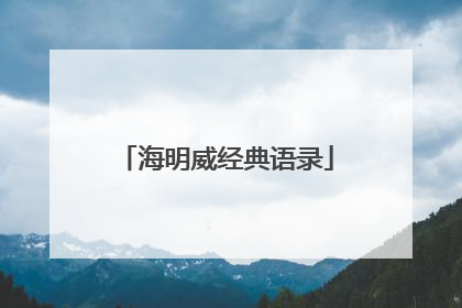 海明威经典语录