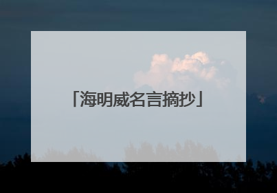 海明威名言摘抄