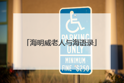 海明威老人与海语录