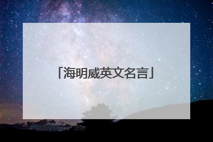 海明威英文名言