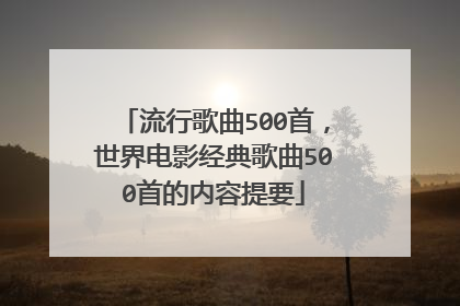 流行歌曲500首,世界电影经典歌曲500首的内容提要